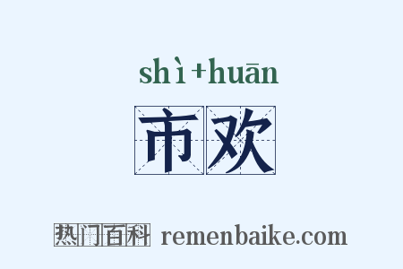 市欢是什么意思的图片